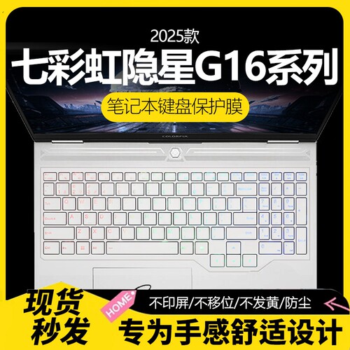 七彩虹隐星系列纳米键盘保护膜