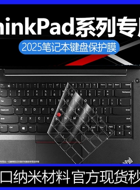 适用于thinkpad键盘保护膜2025款x1carbon键盘膜笔记本T14sGen5电脑E14E16键盘防尘罩X1Yoga全覆盖L14贴Gen13