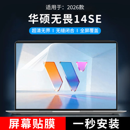 适用于14英寸华硕无畏14SE屏幕膜S3450A/S3452MA高清防蓝光防辐射保护屏M5450G/S5450A防蓝光电脑屏幕罩2026