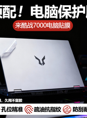 适用联想战7000贴膜2025款16寸联想来酷笔记本斗战者电脑贴纸N176锐龙外壳贴膜机身透明纯色简约全套保护膜