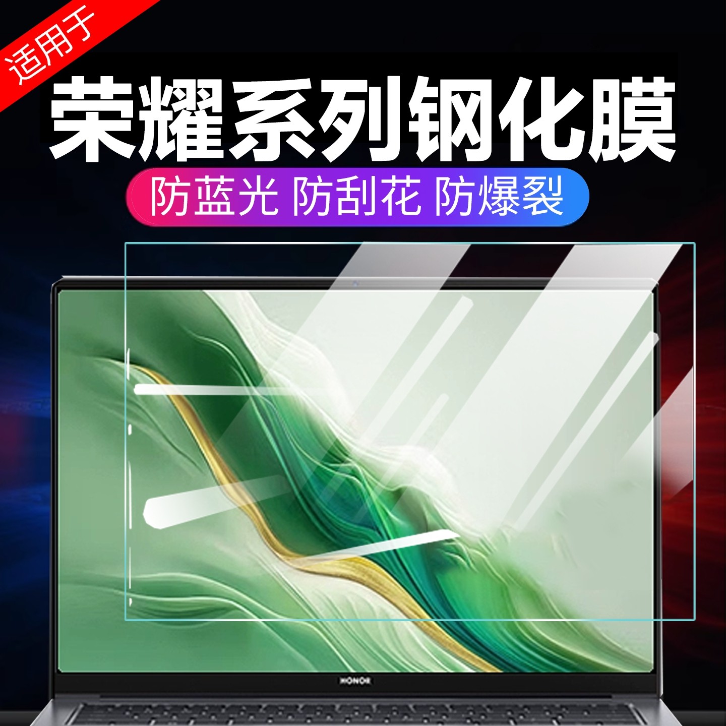 荣耀系列护眼保护屏防蓝光