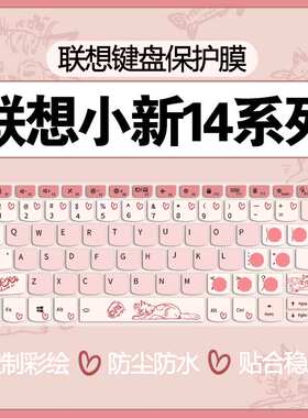 适用于小新14键盘膜Pro16笔记本Pro14AI电脑Air14/15键盘保护膜小新Duet键盘防尘罩14寸键盘按键贴全覆盖
