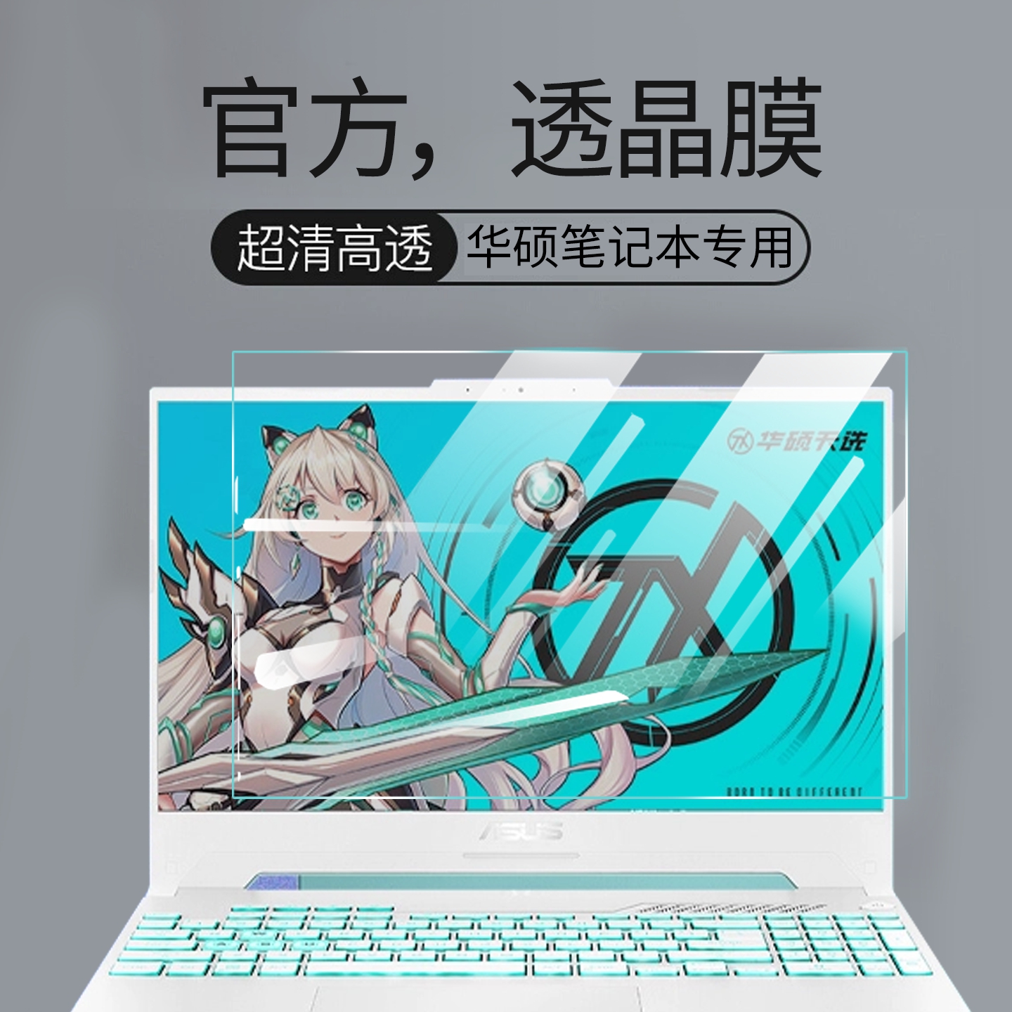 华硕系列防蓝光防辐射保护屏