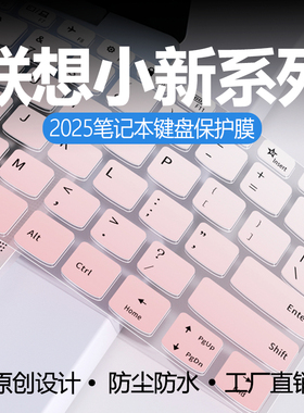 适用于小新14键盘膜Pro14GT笔记本14SE15SE16SE电脑16c/14c键盘保护膜按键贴键盘防尘罩Air13全覆盖小新16AI
