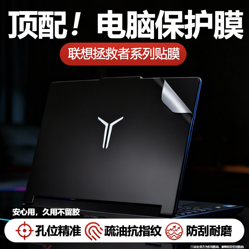 适用于拯救者笔记本电脑贴纸