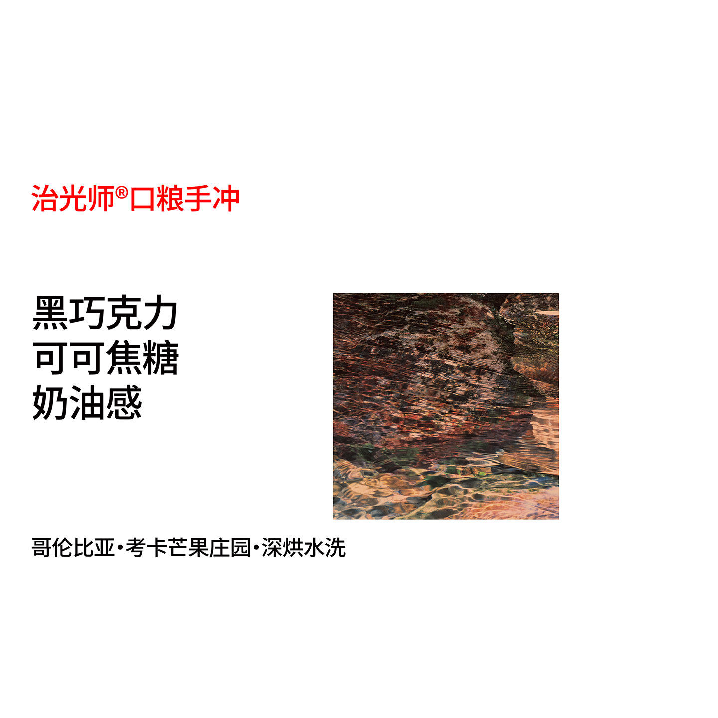 口粮系列 Mangon庄园 卡杜拉 黑巧焦糖 深烘水洗手冲咖啡豆100g
