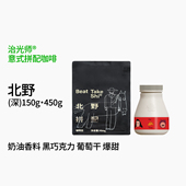 北野拼配 450g 拼配咖啡豆150g 奶油黑巧 奶咖设计深烘焙意式