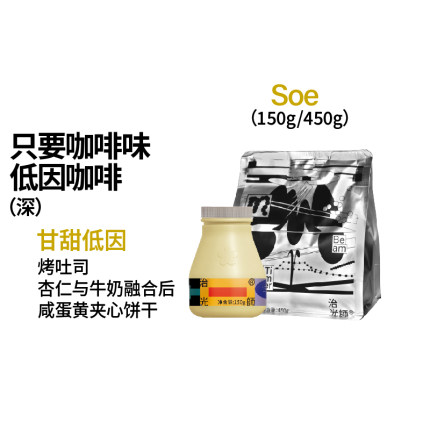 治光师甘甜低因SOE意式咖啡豆阿拉比卡低因咖啡豆黑咖啡150g/450g