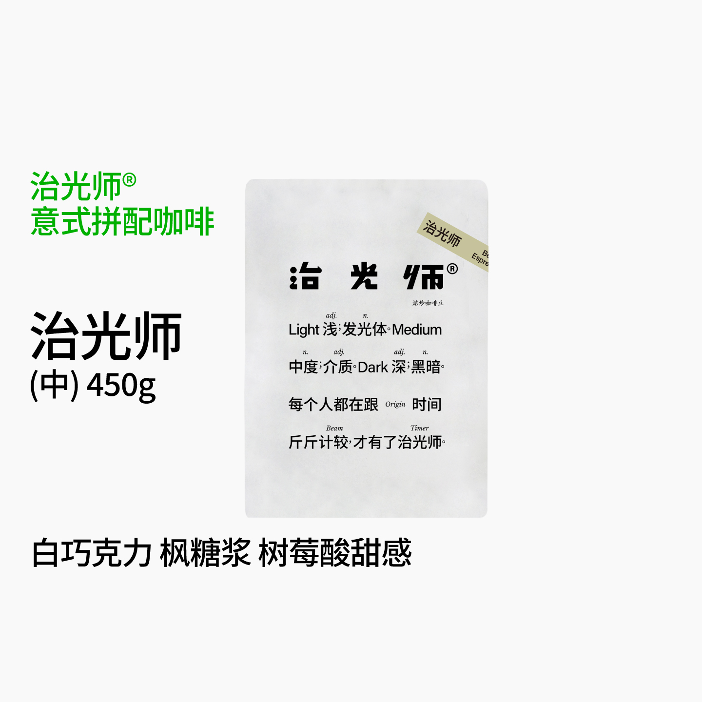 治光师拼配意式咖啡豆450g