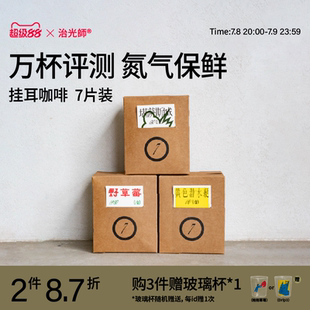 挂耳黑咖啡伴手礼7片装 治光师 野草莓手冲挂耳咖啡阿拉比卡美式