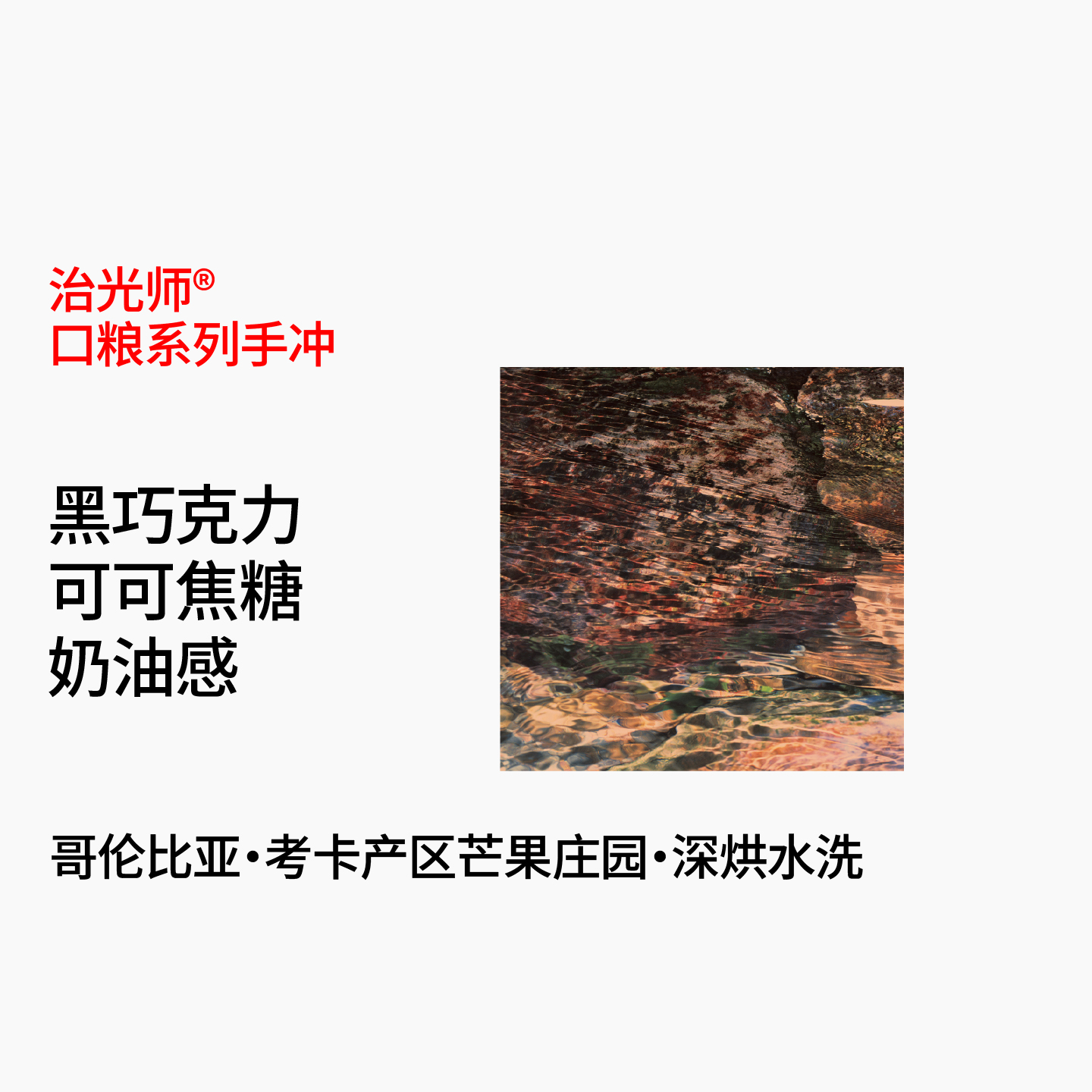 治光师哥伦比亚深烘低酸手冲豆