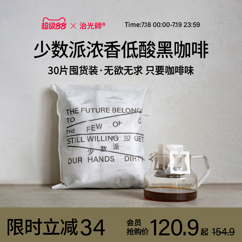 少数派挂耳咖啡30片纯黑咖啡