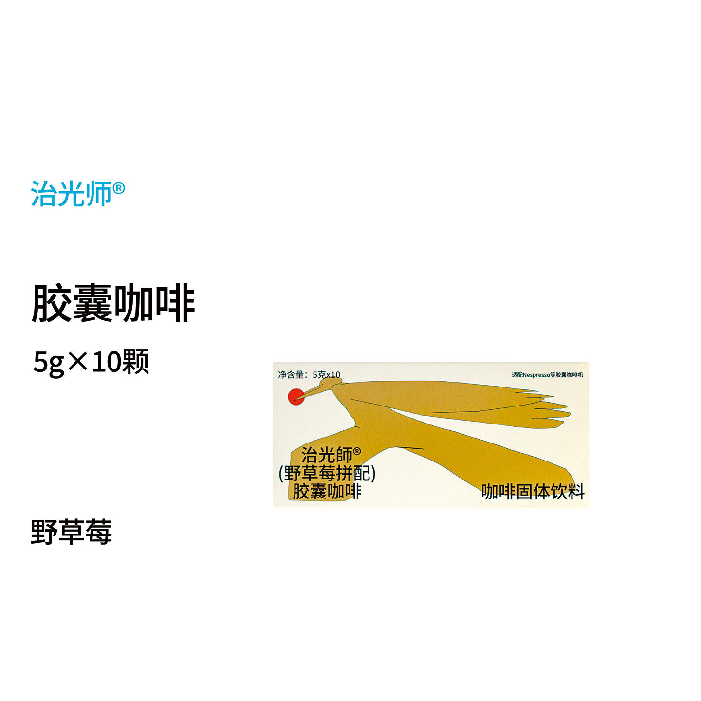野草莓胶囊咖啡 多口味意式浓缩咖啡美式黑咖啡胶囊适配Nespresso