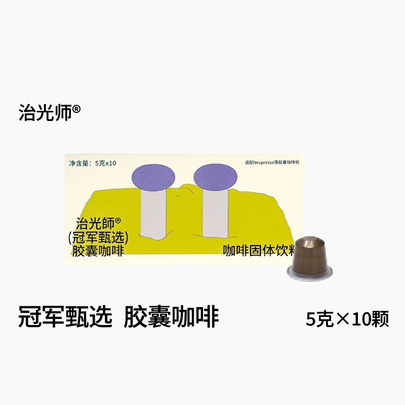治光师冠军甄选胶囊咖啡意式浓缩
