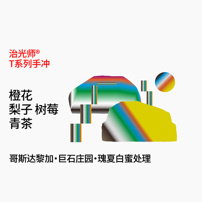 治光师巨石庄园瑰夏橙花树莓味