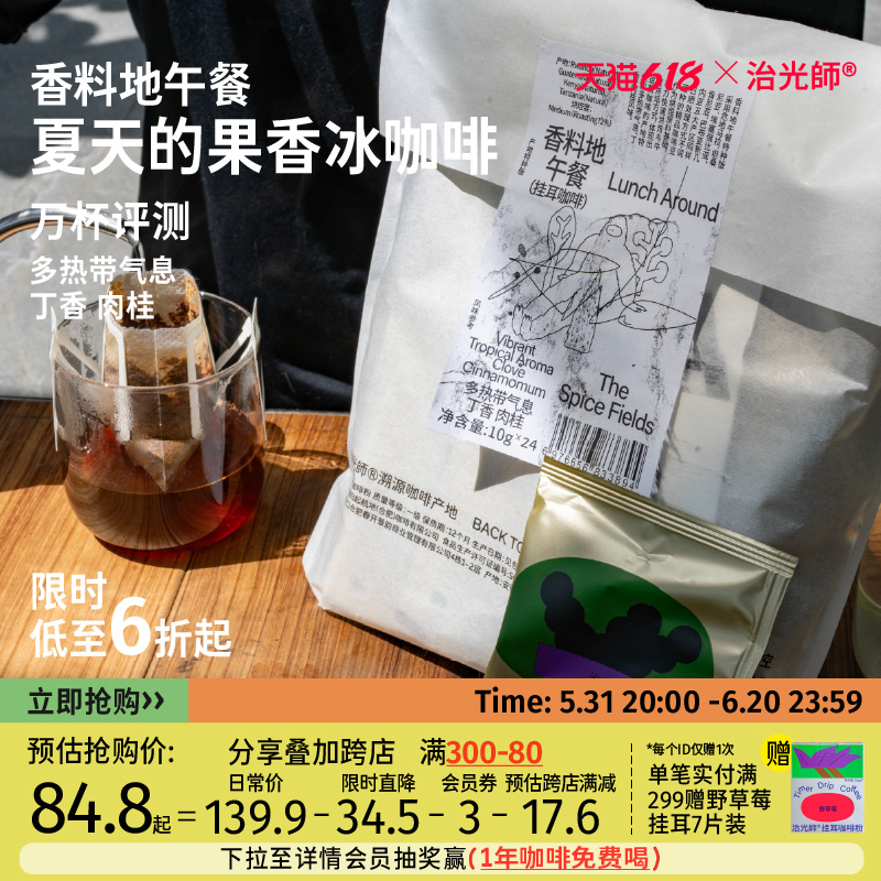 治光师香料地午餐挂耳咖啡