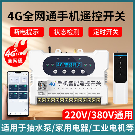 手机遥控开关无线远程智能控制水泵380V鱼塘增氧机220V电源接触器