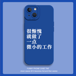 很惭愧手机壳适用于苹果14趣味iPhone13创意11promax新款 12mini打工人xr简约8plus文字7p全包xs防摔x液态硅胶