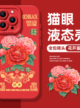 花开富贵手机壳适用于苹果17华为mate60土味p50搞怪iPhone16promax新年15小米14马年nova13红色p70硅胶12/11
