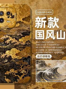 国风山水画适用小米17promax手机壳15spro新款14发财13金色12pro新中式ultra红米k80k70k90k60/turbo/note11
