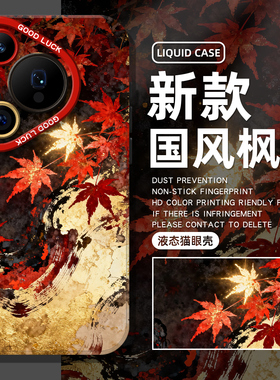 国风枫叶手机壳适用于华为pura80pro新中式mate60硅胶p70古风p50p40nova15高级感p60男女p30防摔14高级感13/9