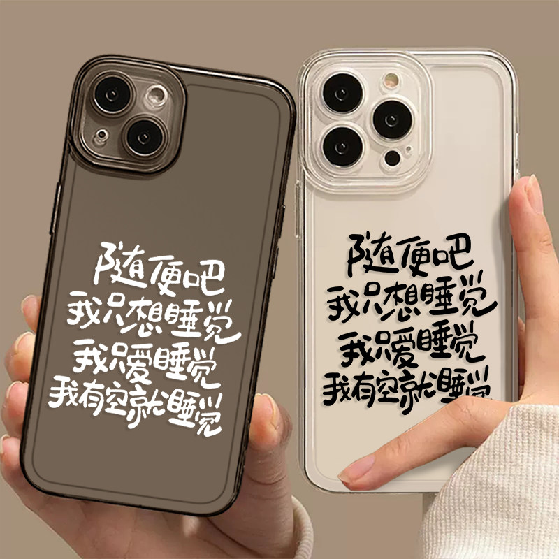 随便吧我只想睡觉手机壳适用于苹果14摆烂iphone13趣味11promax文字12