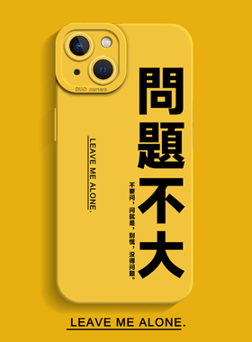 问题不大手机壳适用于苹果14简约文字iPhone13promax新款12mini创意11高级感x小众xr女款xs个性女8plus硅胶7p
