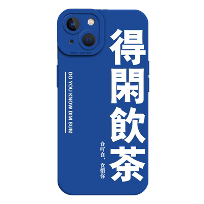 得闲饮茶创意文字手机壳