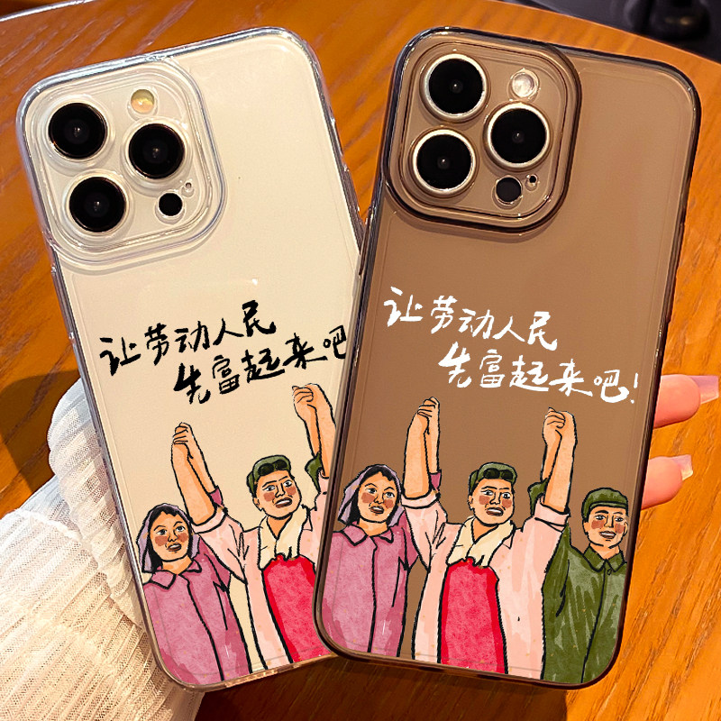 让劳动人民先富手机壳