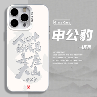 人心中的成见适用苹果16手机壳iPhone14promax是一座大山12哪吒mini申公豹15plus文字13书法12新款11国风xs套