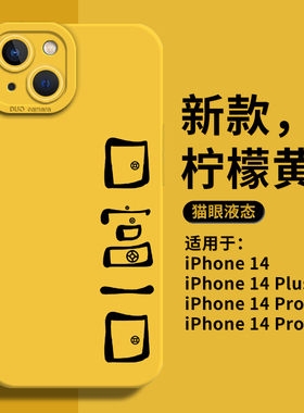 日富一日手机壳适用于苹果14新款iPhone13promax黄色12简约11创意mini高级感x文字8plus全包7硅胶软pro保护套
