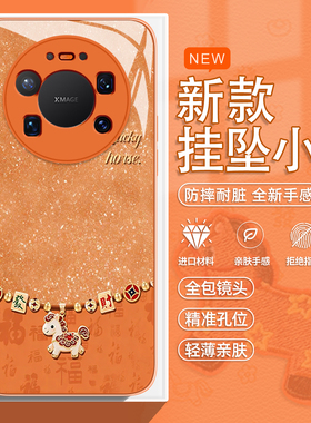小马挂坠手机壳适用于华为mate80promax马年mate70本命年mate60新款mate50o发财mate50橙色40过年30玻璃暴富