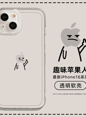 个性创意手机壳适用于苹果17air手机壳火柴人iPhone16promax套15新款14高级感13原创mini简约pro透明12防摔11