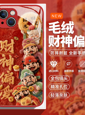 财神偏爱适用iphone17手机壳苹果16promax新年15本命年14plus马年13/12/11mini毛绒xr发财air红色x喜庆毛茸茸