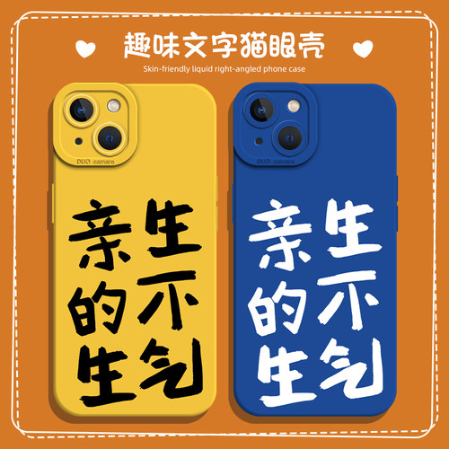 亲生的不生气手机壳创意文字