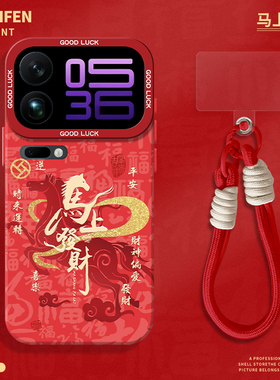 马上发财适用小米17promax手机壳15spro新年14本命年13马年12pro红色ultra红米k80k70k90/turbo4/note9带挂绳