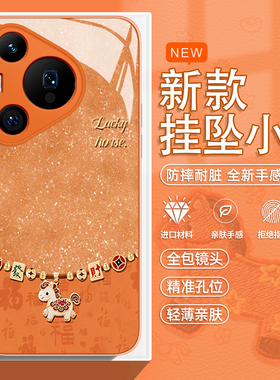 小马挂坠手机壳适用于华为pura80pro发财mate60新年p70本命年p50p40nova14马年p60橙色p30过年15喜庆13玻璃12