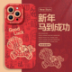 2026马到成功适用iphone17手机壳苹果16promax国风15可爱14plus新年13本命年12文字11mini马年x air