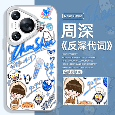 周深手机壳适用于华为