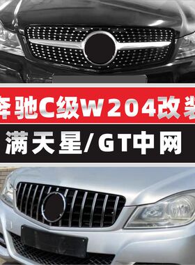 适用W204奔驰C级中网W205星网C300镜面C200旅行c260L C180AMG格栅