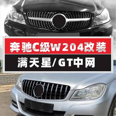 适用W204奔驰C级中网W205满天星