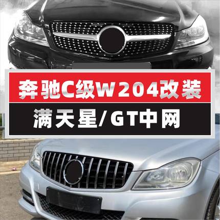 适用W204奔驰C级中网W205满天星C300 C200旅行c260LC180 w206格栅