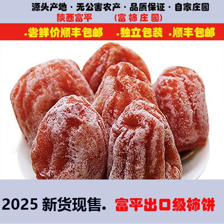 富平庄里特级柿饼陕西农家自制吊饼霜饼富平流心独立小包装柿饼