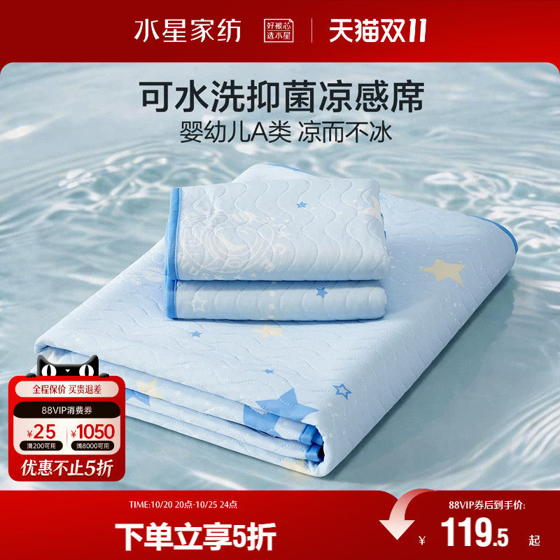 水星家纺儿童凉感席母婴A类抑菌可机洗夏季凉席子床品25新品