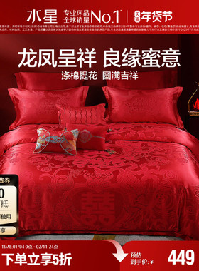水星家纺婚庆四件套大红色喜庆结婚新婚被套床单套件床品23年新品