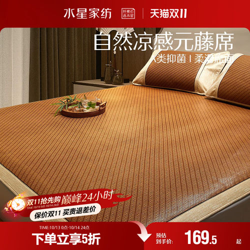 水星家纺A类抗菌元藤席