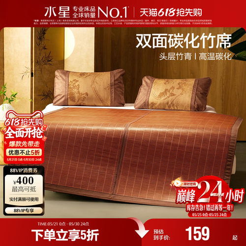 水星家纺竹席夏季抑菌双面可用凉席家用可折叠席子床上用品26新