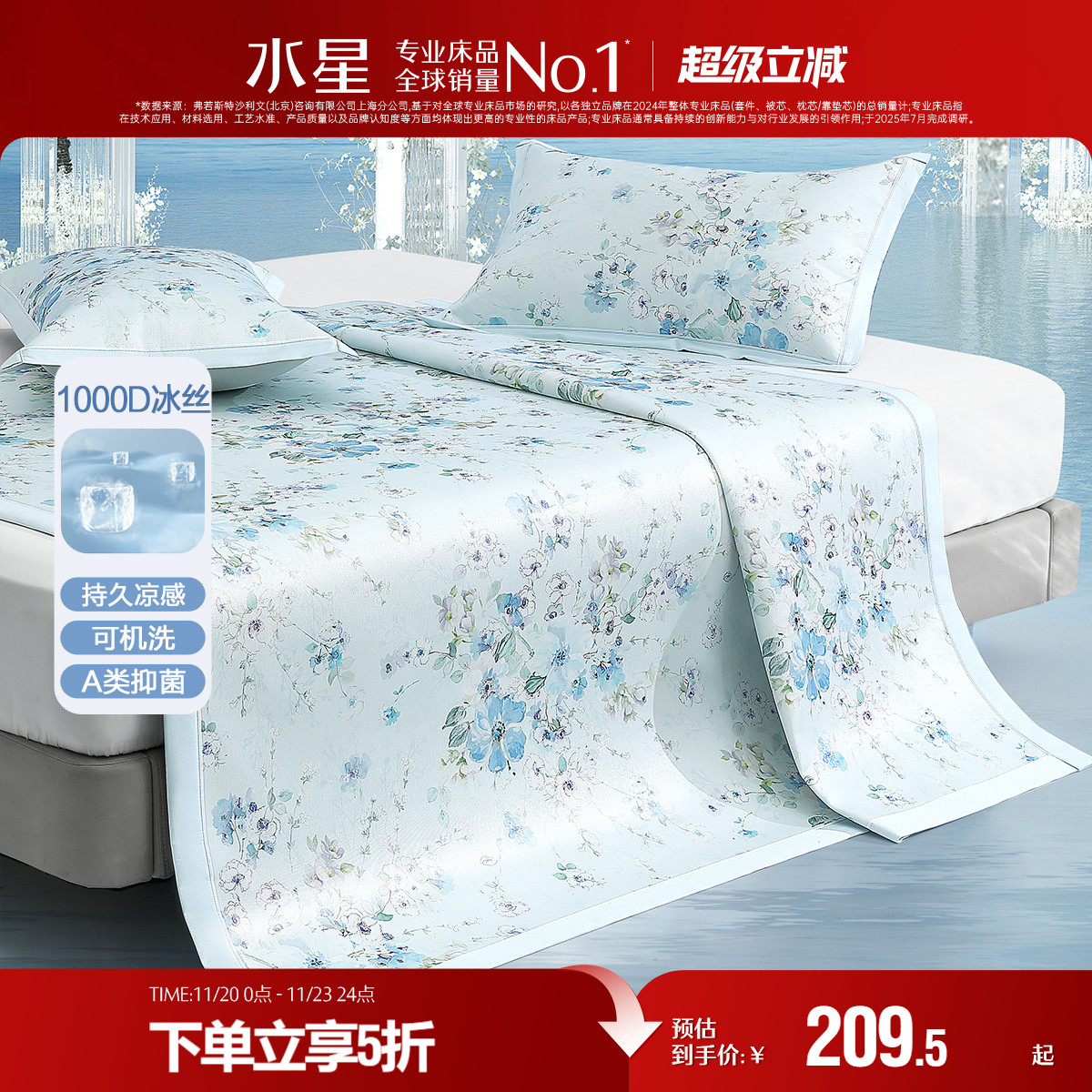 水星家纺1000D可水洗冰丝席