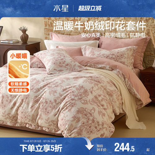 水星家纺暖绒四件套加厚套件