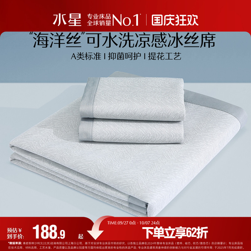 水星家纺A类抗菌可水洗冰丝席
